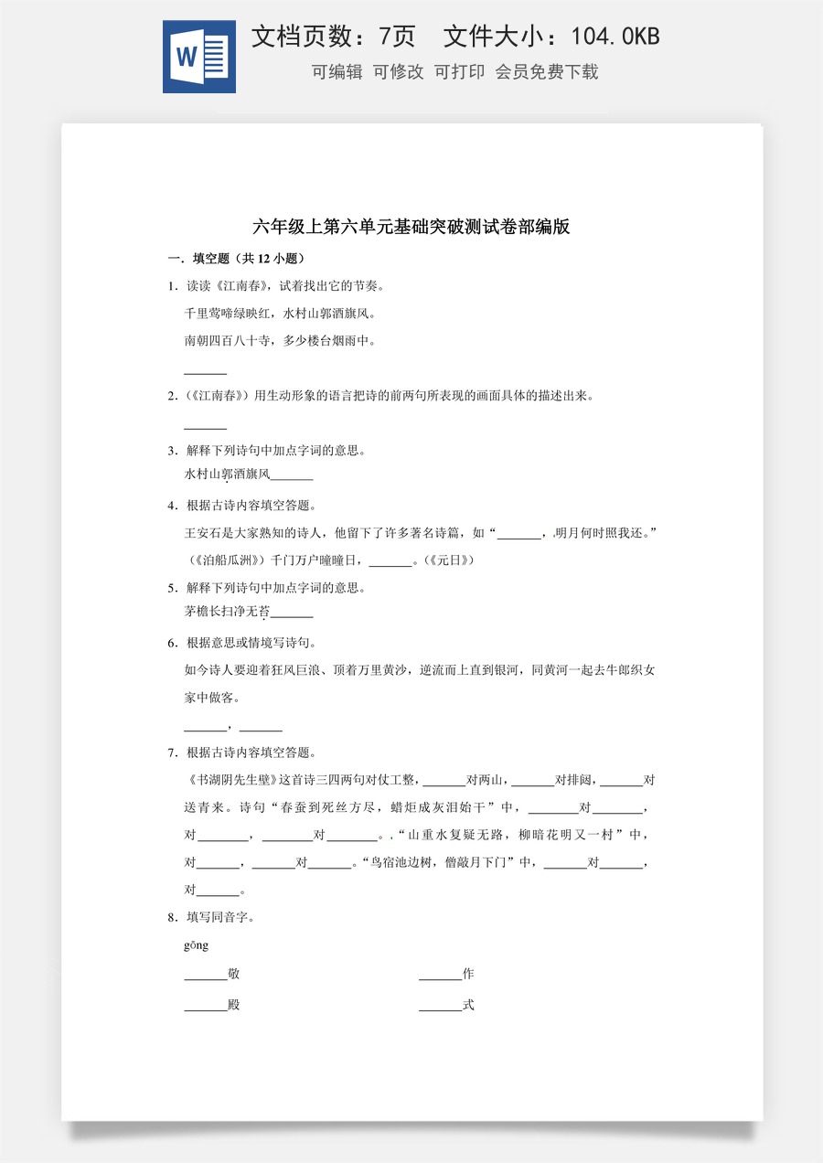 六年级上册 语文第六单元基础突破测试卷部编版（含答案）.doc
